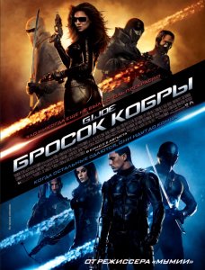 Бросок кобры (2009) HD