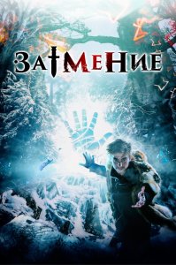 Затмение (2017)