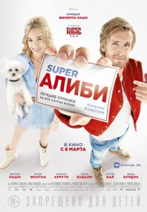 СуперАлиби (2017) HD