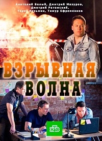 Взрывная волна (2017) HD