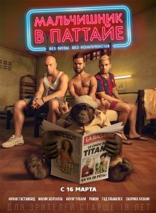 Мальчишник в Паттайе (2017) HD