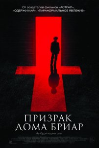 Призрак дома Бриар (2015) HD