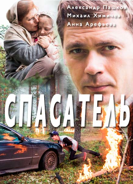 Спасатель (2017) HD