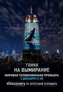 Гонка на вымирание (2015) HD