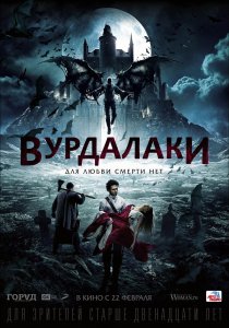 Вурдалаки (2017) HD