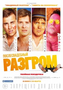 Послесвадебный разгром (2017) HD