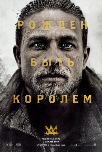 Меч короля Артура (2017) HD