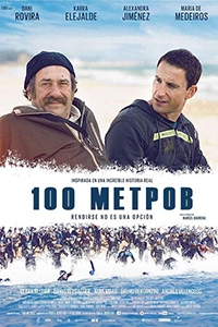 100 метров (2016) HD