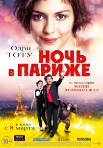 Ночь в Париже (2017) HD