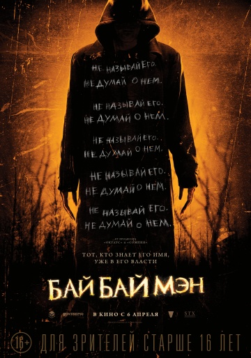 БайБайМэн (2017) HD