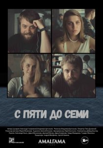 С пяти до семи (2015) HD