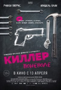 Киллер поневоле (2016) HD