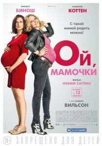 Ой, мамочки (2017) HD