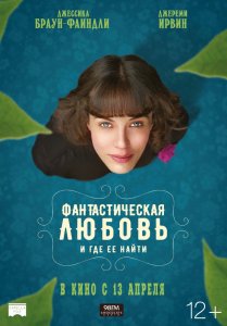 Фантастическая любовь и где ее найти (2017) HD