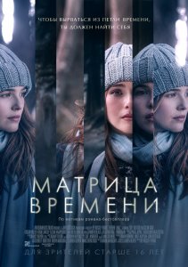 Матрица времени (2017) HD