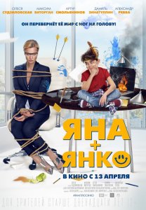 Яна+Янко (2017) HD