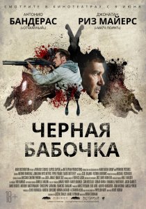 Черная бабочка (2017) HD