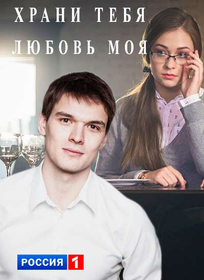 Храни тебя любовь моя