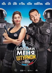 Возьми меня штурмом (2016) HD