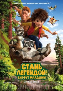 Стань легендой! Бигфут Младший (2017) HD