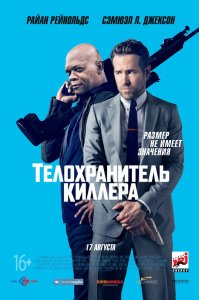 Телохранитель киллера (2017) HD