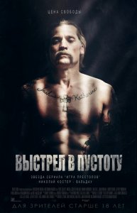 Выстрел в пустоту (2017) HD