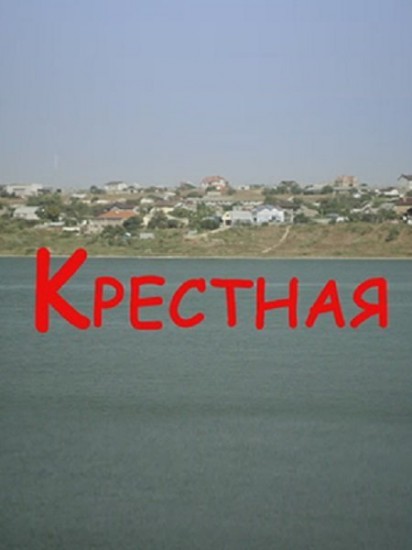 Крестная