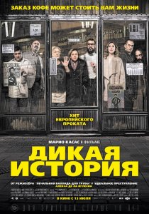 Дикая история (2017) HD