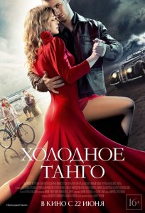 Холодное танго (2017) HD