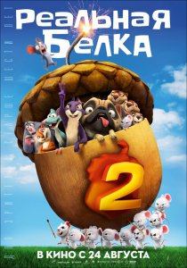 Реальная белка 2 (2017) HD