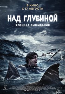 Над глубиной: Хроника выживания (2017) HD