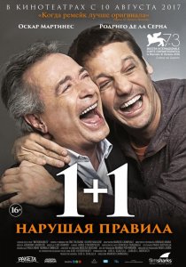 1+1. Нарушая правила (2017) HD