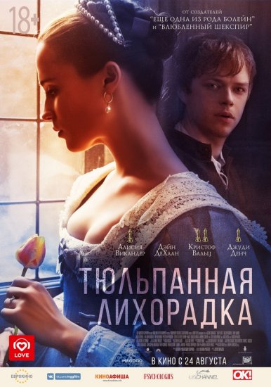 Тюльпанная лихорадка (2017) HD