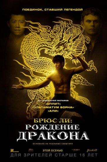 Брюс Ли: Рождение Дракона (2017) HD