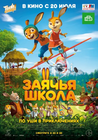 Заячья школа (2017) HD