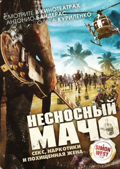 Несносный мачо (2017) HD