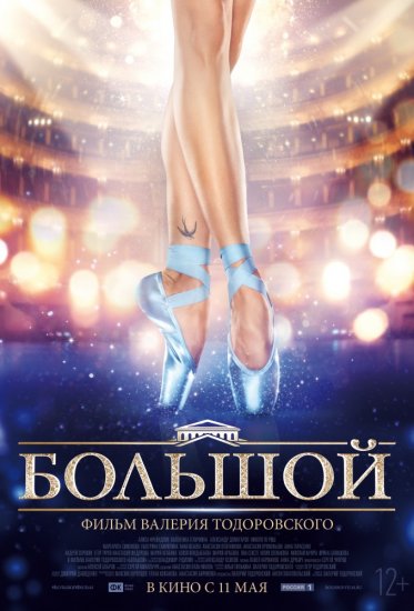 Большой (2016) HD