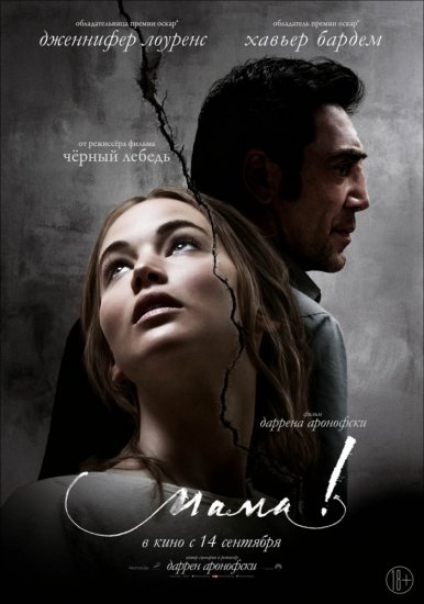 Мама! (2017) HD