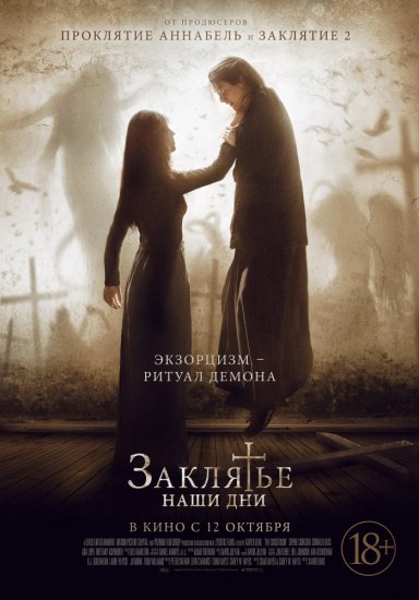 Заклятье. Наши дни (2017) HD