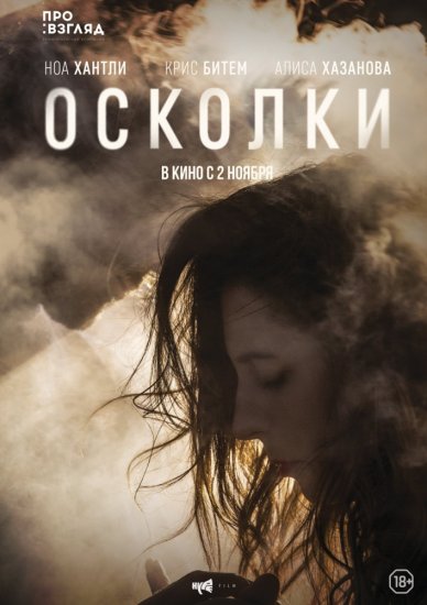 Осколки (2017)