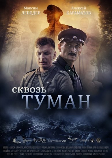 Сквозь туман (2016) HD