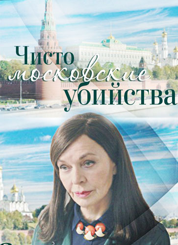 Чисто московские убийства