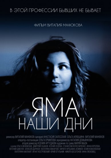 Яма. Наши дни (2017) HD