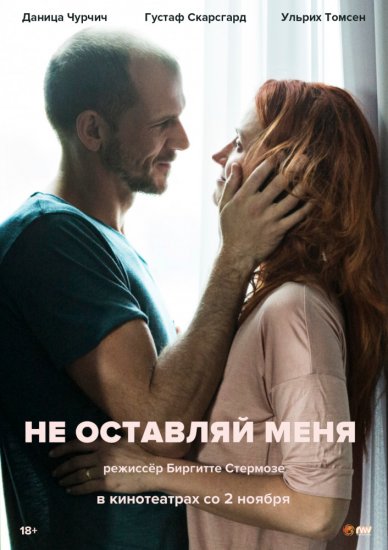 Не оставляй меня (2017) HD