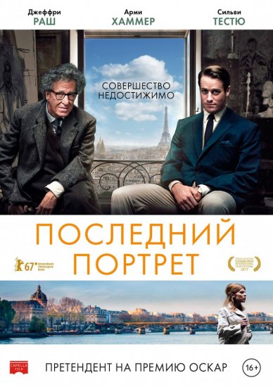 Последний портрет (2018) HD