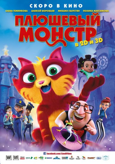 Плюшевый монстр (2018) HD