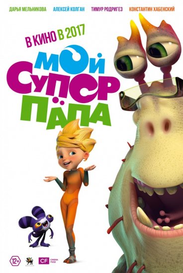 Мой супер папа (2018)