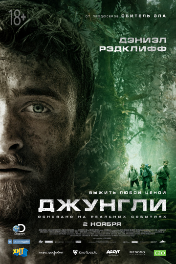 Джунгли (2017) HD