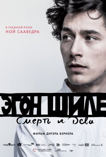 Эгон Шиле: Смерть и дева (2016) HD