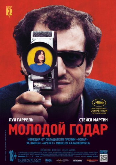 Молодой Годар (2017) HD